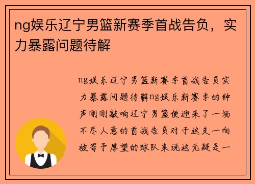 ng娱乐辽宁男篮新赛季首战告负，实力暴露问题待解