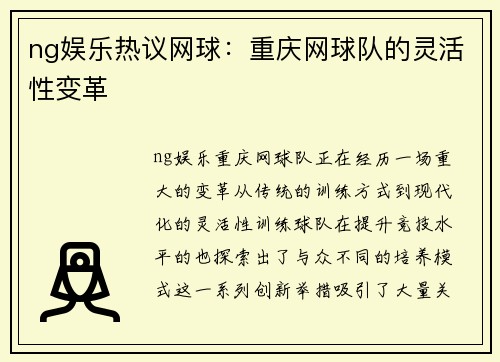 ng娱乐热议网球：重庆网球队的灵活性变革