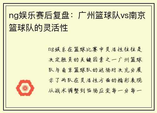 ng娱乐赛后复盘：广州篮球队vs南京篮球队的灵活性
