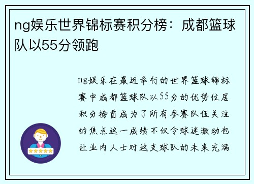 ng娱乐世界锦标赛积分榜：成都篮球队以55分领跑