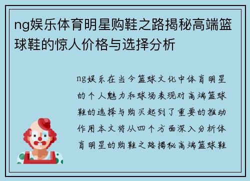 ng娱乐体育明星购鞋之路揭秘高端篮球鞋的惊人价格与选择分析