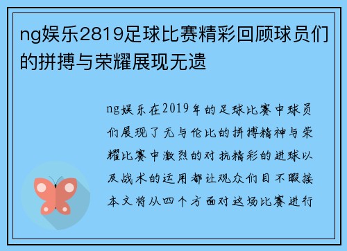 ng娱乐2819足球比赛精彩回顾球员们的拼搏与荣耀展现无遗