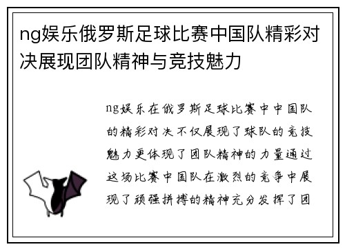ng娱乐俄罗斯足球比赛中国队精彩对决展现团队精神与竞技魅力