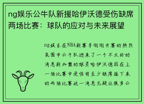 ng娱乐公牛队新援哈伊沃德受伤缺席两场比赛：球队的应对与未来展望