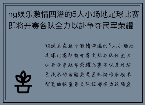 ng娱乐激情四溢的5人小场地足球比赛即将开赛各队全力以赴争夺冠军荣耀