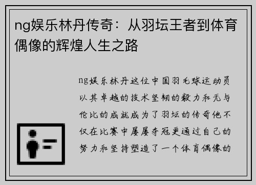ng娱乐林丹传奇：从羽坛王者到体育偶像的辉煌人生之路