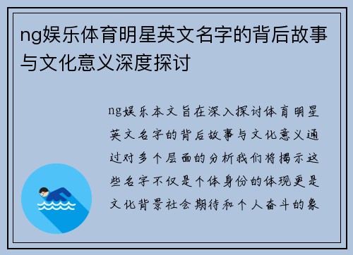 ng娱乐体育明星英文名字的背后故事与文化意义深度探讨