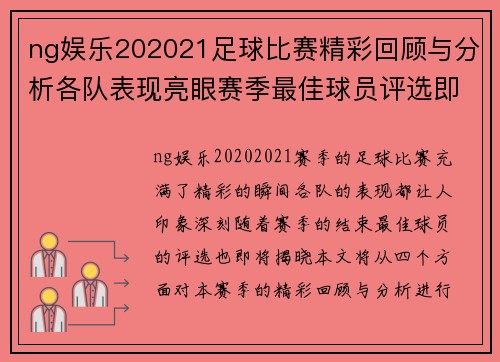 ng娱乐202021足球比赛精彩回顾与分析各队表现亮眼赛季最佳球员评选即将揭晓