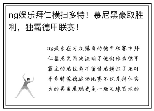 ng娱乐拜仁横扫多特！慕尼黑豪取胜利，独霸德甲联赛！
