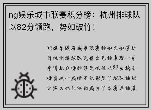 ng娱乐城市联赛积分榜：杭州排球队以82分领跑，势如破竹！