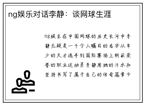 ng娱乐对话李静：谈网球生涯