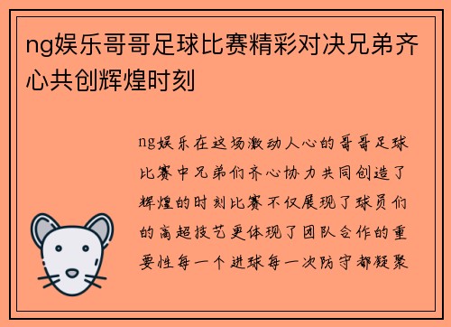 ng娱乐哥哥足球比赛精彩对决兄弟齐心共创辉煌时刻