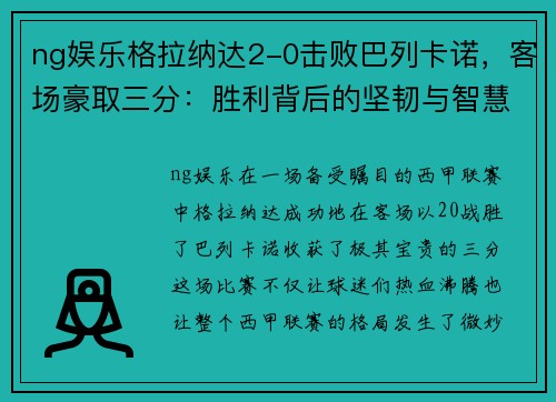ng娱乐格拉纳达2-0击败巴列卡诺，客场豪取三分：胜利背后的坚韧与智慧