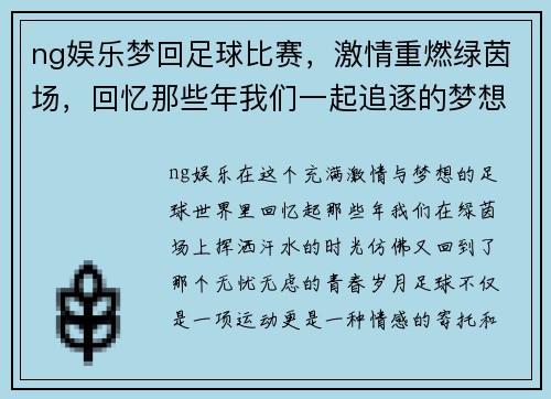 ng娱乐梦回足球比赛，激情重燃绿茵场，回忆那些年我们一起追逐的梦想