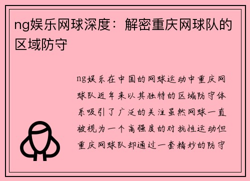 ng娱乐网球深度：解密重庆网球队的区域防守