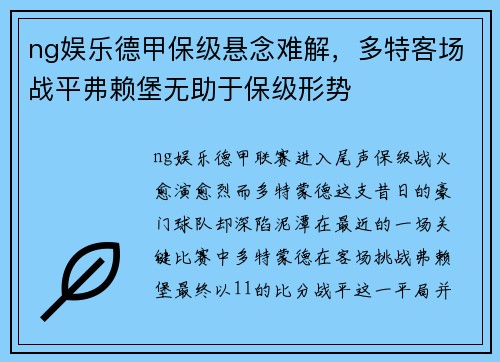 ng娱乐德甲保级悬念难解，多特客场战平弗赖堡无助于保级形势
