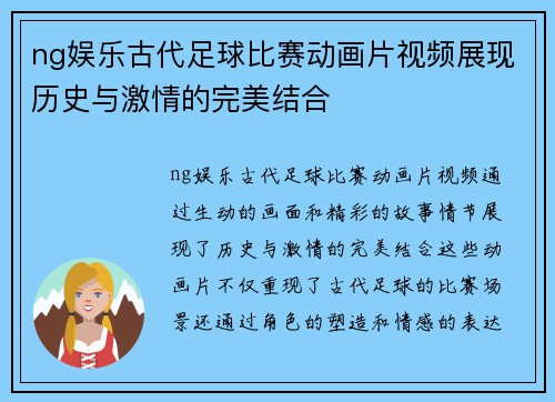 ng娱乐古代足球比赛动画片视频展现历史与激情的完美结合