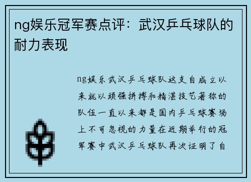 ng娱乐冠军赛点评：武汉乒乓球队的耐力表现