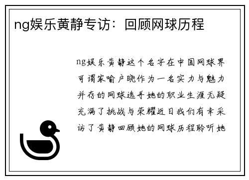 ng娱乐黄静专访：回顾网球历程