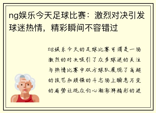 ng娱乐今天足球比赛：激烈对决引发球迷热情，精彩瞬间不容错过