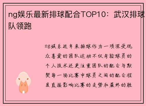 ng娱乐最新排球配合TOP10：武汉排球队领跑