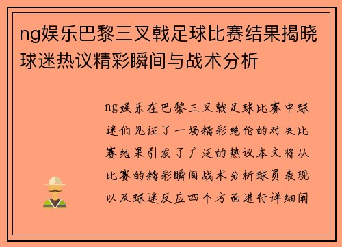 ng娱乐巴黎三叉戟足球比赛结果揭晓球迷热议精彩瞬间与战术分析