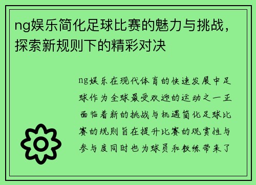 ng娱乐简化足球比赛的魅力与挑战，探索新规则下的精彩对决