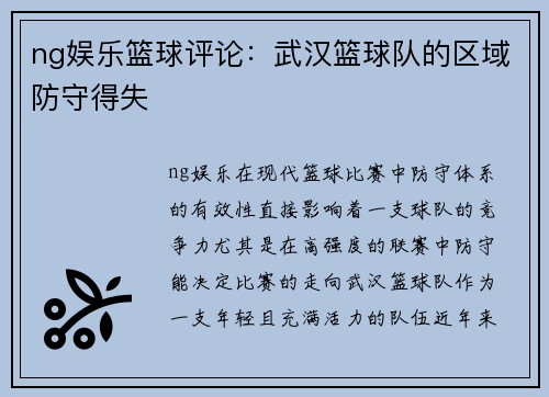 ng娱乐篮球评论：武汉篮球队的区域防守得失