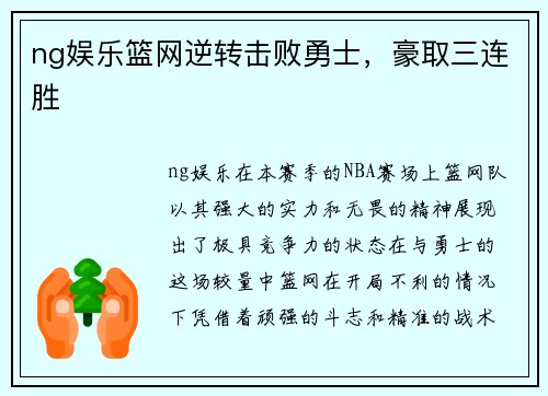 ng娱乐篮网逆转击败勇士，豪取三连胜