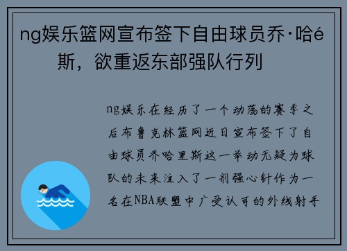 ng娱乐篮网宣布签下自由球员乔·哈里斯，欲重返东部强队行列