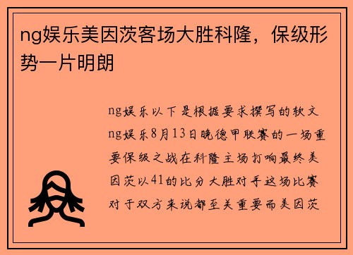 ng娱乐美因茨客场大胜科隆，保级形势一片明朗