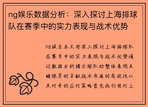 ng娱乐数据分析：深入探讨上海排球队在赛季中的实力表现与战术优势