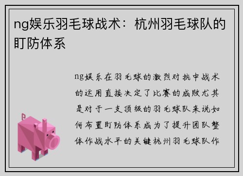 ng娱乐羽毛球战术：杭州羽毛球队的盯防体系