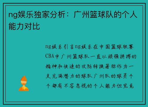 ng娱乐独家分析：广州篮球队的个人能力对比