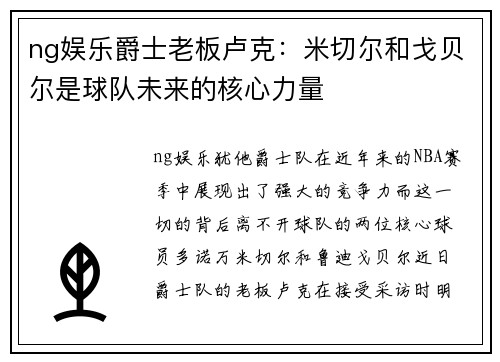 ng娱乐爵士老板卢克：米切尔和戈贝尔是球队未来的核心力量