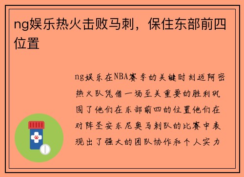 ng娱乐热火击败马刺，保住东部前四位置