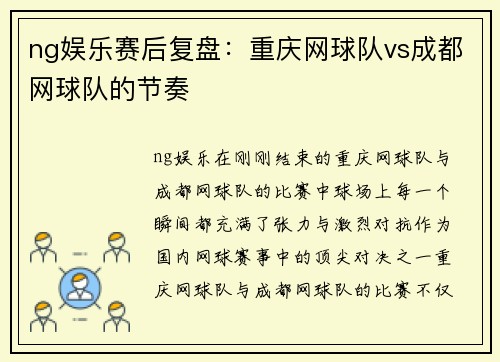ng娱乐赛后复盘：重庆网球队vs成都网球队的节奏