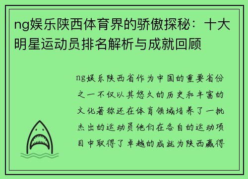 ng娱乐陕西体育界的骄傲探秘：十大明星运动员排名解析与成就回顾