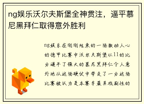 ng娱乐沃尔夫斯堡全神贯注，逼平慕尼黑拜仁取得意外胜利