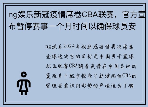 ng娱乐新冠疫情席卷CBA联赛，官方宣布暂停赛事一个月时间以确保球员安全