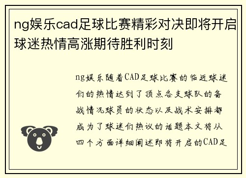 ng娱乐cad足球比赛精彩对决即将开启球迷热情高涨期待胜利时刻