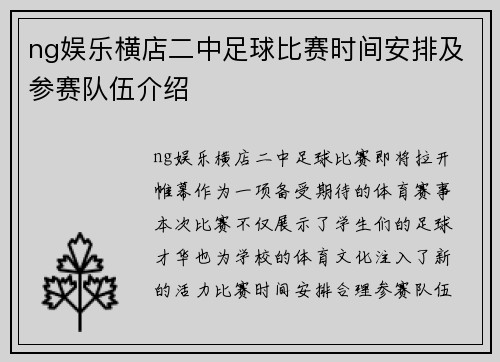 ng娱乐横店二中足球比赛时间安排及参赛队伍介绍