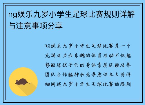 ng娱乐九岁小学生足球比赛规则详解与注意事项分享