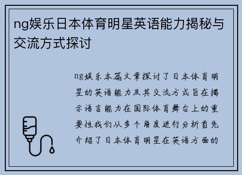 ng娱乐日本体育明星英语能力揭秘与交流方式探讨