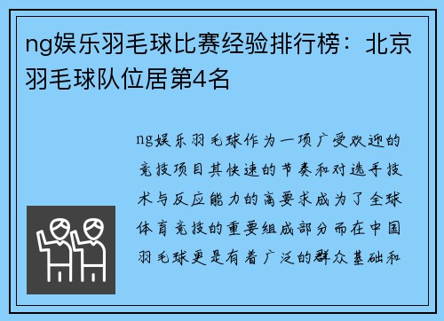 ng娱乐羽毛球比赛经验排行榜：北京羽毛球队位居第4名
