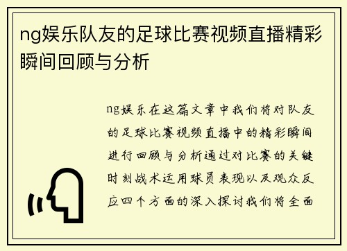 ng娱乐队友的足球比赛视频直播精彩瞬间回顾与分析