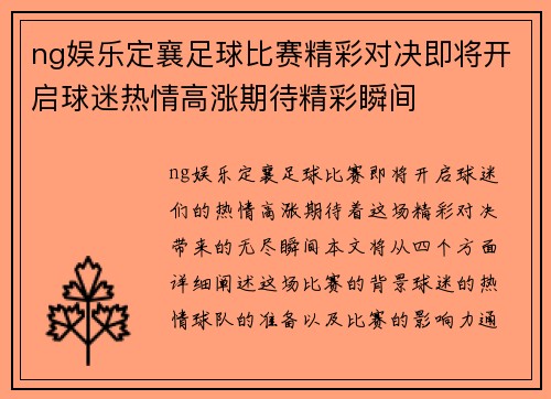 ng娱乐定襄足球比赛精彩对决即将开启球迷热情高涨期待精彩瞬间