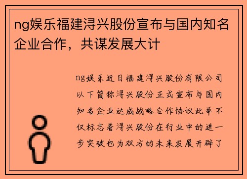 ng娱乐福建浔兴股份宣布与国内知名企业合作，共谋发展大计