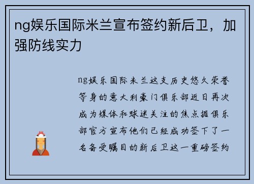 ng娱乐国际米兰宣布签约新后卫，加强防线实力