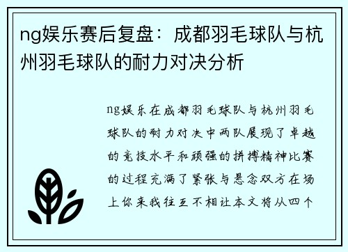 ng娱乐赛后复盘：成都羽毛球队与杭州羽毛球队的耐力对决分析